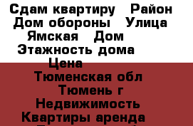 Сдам квартиру › Район ­ Дом обороны › Улица ­ Ямская › Дом ­ 65 › Этажность дома ­ 16 › Цена ­ 15 000 - Тюменская обл., Тюмень г. Недвижимость » Квартиры аренда   . Тюменская обл.